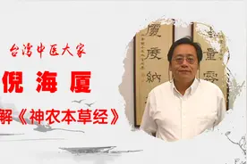 为什么男人滋补用熟地、女人用生地？听倪海厦讲《神农本草经》。视频封面