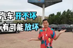 汽车长时间停放有哪些危害？该如何避免这些危害？视频封面