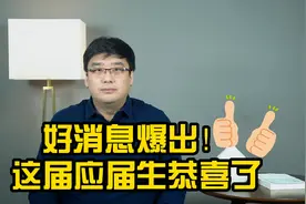 应届毕业生迎来利好！广州给出补贴政策，大学生看后直叫好！视频封面
