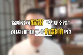 保险公司踩雷“华夏幸福”，对我们的保单会有影响吗？视频封面