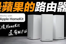 最懂苹果的路由器，让智慧家庭再进化，打造更隐私的家庭环境视频封面