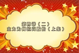 第四讲主力行为手法特点（上集）视频封面