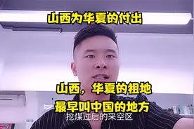 山西，华夏民族的祖地，山西为华夏民族付出的太多太多视频封面