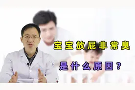 宝宝放的屁味道像“臭鸡蛋”，是什么原因引起？医生给你一次讲明视频封面