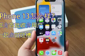 iPhone 13怎么样？作为首批收货用户，一起来吐吐槽视频封面