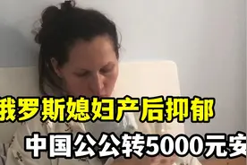俄罗斯媳妇产后抑郁，中国公公转5000元安慰，收到钱立马就乐了视频封面