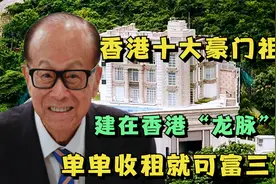 香港十大豪门住宅，随便一栋都要十几个亿，子孙收租都能富三代视频封面