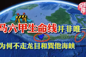 封锁马六甲海峡就无路可走？不存在的，中国还有两条海峡可以走视频封面