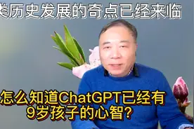人类历史发展的奇点已经来临，怎么知道ChatGPT有9岁孩子的心智？视频封面