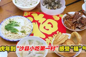 福见俞邦，能吃是福！虎年到“沙县小吃第一村”感受“福”气满满视频封面
