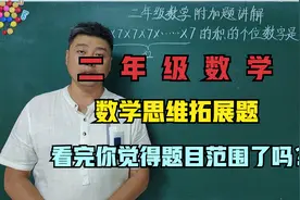 二年级数学培优：32个7相乘，积的个位数是多少？思维拓展题视频封面