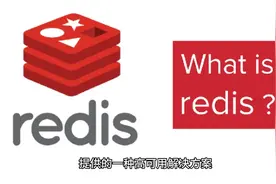 分布式缓存数据库Redis视频封面