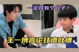 王一博“生儿子”言论遭吐槽！带娃历史被扒，对男娃女娃态度迥异视频封面