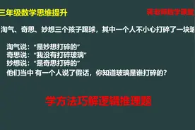 三年级数学培优：学会正确的方法巧解逻辑推理题，再也不猜谜了视频封面