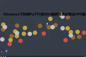 【原创】Windows下利用PuTTY的SSH密钥登录VPS