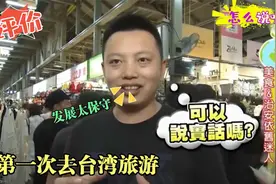 中国大妈第一次去台湾，一下飞机就后悔：像我们的小县城？视频封面
