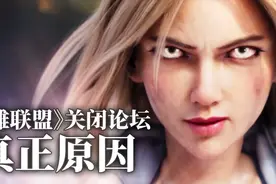 【如果说】人气下滑，本月关停？《英雄联盟》关闭论坛的真正原因视频封面