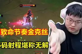UZI试玩致命节奏金克丝，直接825码攻击距离，对面都摸不到！视频封面