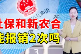 社保和新农合一样吗？同时买能报销两次吗？