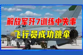 突发，解放军一架歼7训练中失事，飞行员成功跳伞，现场画面曝光视频封面