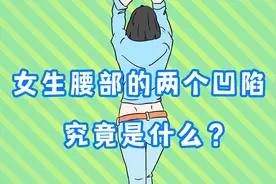 女生腰部的两个凹陷，究竟是什么？视频封面