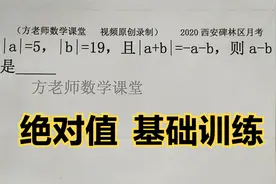 七年级数学：怎么求a-b的值？绝对值基础常考题，2020西安月考