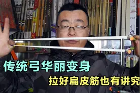 只加了两个几毛钱的小皮塞，传统弓妙变扁皮弓，效果出乎意料