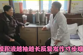 滑膜炎越抽越长反复发作寸步难行，只是因没消除积液的根源炎症视频封面