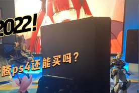 ［PS4］折腾版深度使用体验！优缺点分析，还值得买吗？视频封面
