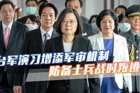 台军将演练反登陆作战，增添“战时军审机制”，防备士兵战时叛逃视频封面
