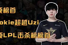 Rookie超越Uzi！登顶LPL击杀榜榜首！视频封面
