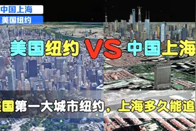 美国第一大城市纽约，和中国上海对比，看看上海还需要几年？视频封面