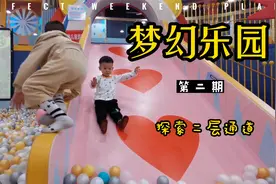 探索儿童乐园 玩海洋球滑滑梯 孩子快的的一天视频封面