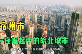 跻身皖北经济龙头的宿州，你看好未来发展吗？视频封面