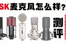 【测评】isk电容麦克风，曾经主播最喜欢的麦克风？视频封面