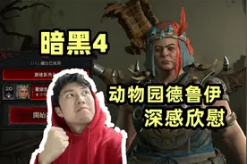 【暗黑4】动物园德鲁伊崛起？开荒不再痛苦~视频封面