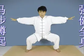 一招“马步蹲起”，每天9次，强健全身，让你走路稳健有劲儿视频封面