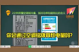 两分钟弄懂空调制冷量、制冷功率和能效比视频封面