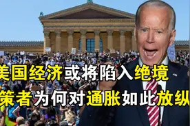 美国为何对席卷全国的通胀如此放纵?世界经济或将遭遇重大难题视频封面