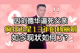 因刘德华逼死父亲，疯狂追星13年的杨丽娟，如今现状如何了？视频封面