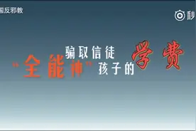 注意！邪教“全能神”的骗钱手段视频封面