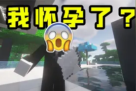 【我的世界动画】生为大男孩的我居然怀孕了？
