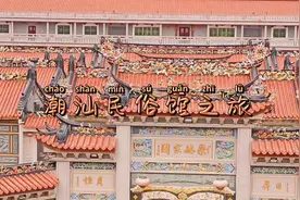 一群幼儿园娃儿来到潮汕民俗馆——西胪九龙吐珠！视频封面