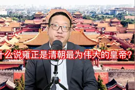 为什么说雍正是清朝最为伟大的皇帝？视频封面