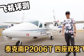 飞机评测：辽宁造百万级别双发4座私人飞机，使用98#汽油！视频封面