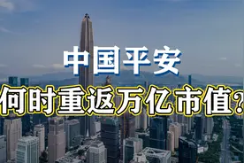 中国平安何时重返万亿市值？视频封面