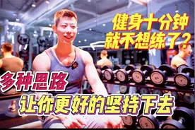 去健身房练一小会儿就感觉不想练了？教你几个坚持下去的小技巧