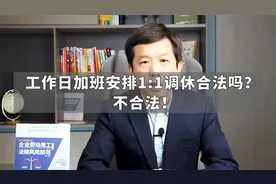 工作日加班安排1比1调休合法吗？不合法视频封面