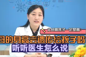 父母矮孩子高？是什么原因使孩子长得高？家长一定要了解视频封面