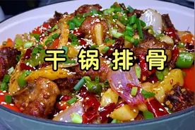干锅排骨怎么做才好吃？诀窍告诉你，排骨入味还不柴，下酒又下饭视频封面